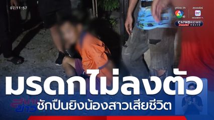 เซ่นมรดกที่ดิน พี่ชายชักปืนยิงน้องสาวเสียชีวิต