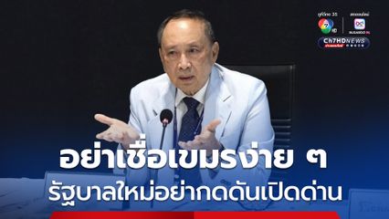 หวั่นเป็นกลลวงของเขมร ปลอดประสพแนะรัฐบาลใหม่อย่ากดดันเปิดด่าน