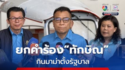 กกต. ยกคำร้อง “ทักษิณ”ครอบงำ 6 พรรคการเมือง ตั้งรัฐบาลบ้านจันทร์ส่องหล้า
