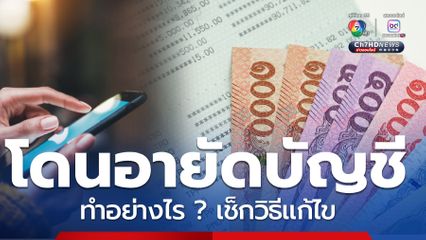 บัญชีธนาคารโดนอายัด เช็กวิธีแก้ไข เมื่อโดนระงับบัญชี