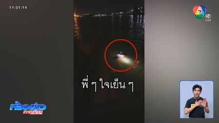 ชื่นชมไรเดอร์ฮีโร เสี่ยงชีวิตช่วยหญิงตกแม่น้ำ จ.สมุทรปราการ