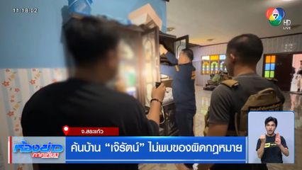 ค้นบ้าน เจ๊รัตน์ ไม่พบของผิดกฎหมาย จ.สระแก้ว