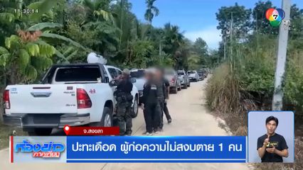 ปะทะเดือด ผู้ก่อความไม่สงบตาย 1 คน จ.สงขลา