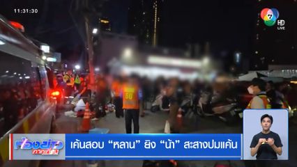 เค้นสอบ หลาน ยิง น้า สะสางปมแค้น