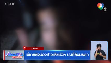 พี่ชายยิงน้องสาวเสียชีวิต ปมที่ดินมรดก