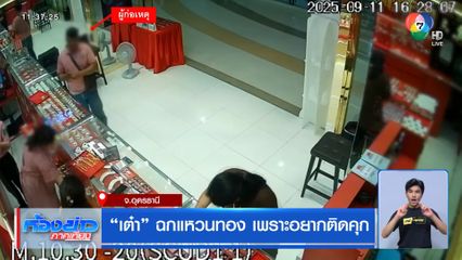 เต๋า ฉกแหวนทอง เพราะอยากติดคุก