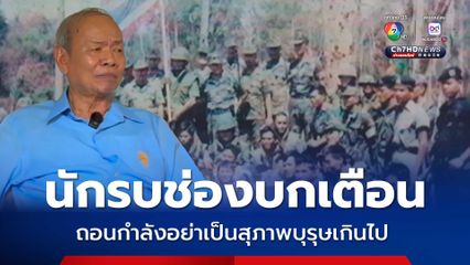 นักรบช่องบกเตือนระวังเหลี่ยมเขมร ถอนกำลังอย่าเป็นสุภาพบุรุษเกินไป