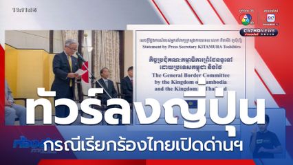 ทัวร์ลงญี่ปุ่นหนัก กรณีเรียกร้องเปิดด่านฯ