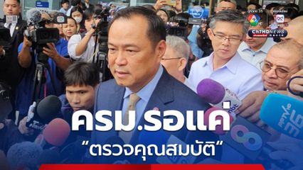 อนุทิน เผยความคืบหน้าการจัดตั้ง ครม.ระบุสั้นๆ รายชื่อเกือบ 100% แล้ว รอแค่ตรวจคุณสมบัติ ลั่น ใกล้เสร็จแล้วรอไม่นาน