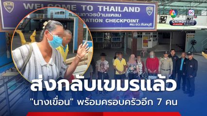 ส่งกลับเขมรแล้ว “นางเขื่อน” พร้อมครอบครัวอีก 7 คน