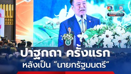 อนุทิน ปาฐกถา ครั้งแรกหลังเป็นนายกฯ บอก พักงาน 2 เดือน กลับมาพร้อมรับใช้บ้านเมือง