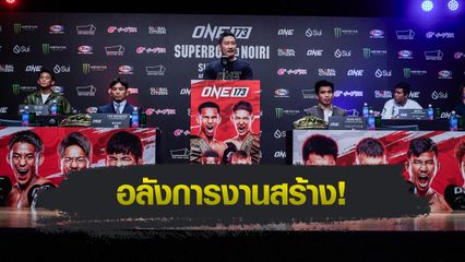 ONE Championship : ONE แถลงความพร้อมศึก ONE 173 พร้อมสู้เดือด 16 พ.ย.นี้