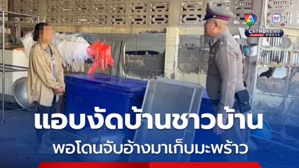 สาววัย 33 ปี สุดแสบ แอบงัดบ้านชาวบ้านเพื่อขโมยของ พอโดนจับอ้างจะมาเก็บมะพร้าว
