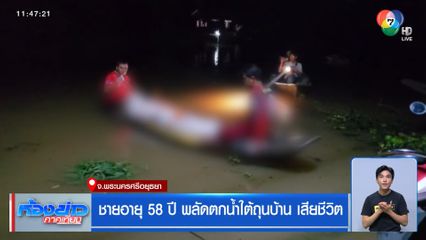 ชายอายุ 58 ปี พลัดตกน้ำใต้ถุนบ้าน เสียชีวิต