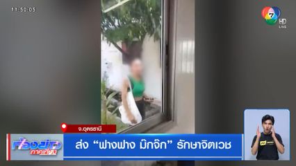 ส่ง "ฟางฟาง ม๊กจ๊ก" รักษาจิตเวช