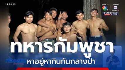 ทหารกัมพูชา หาอยู่หากินกันกลางป่า