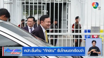 คปท.ยื่นค้าน "ทักษิณ" รับโทษนอกเรือนจำ