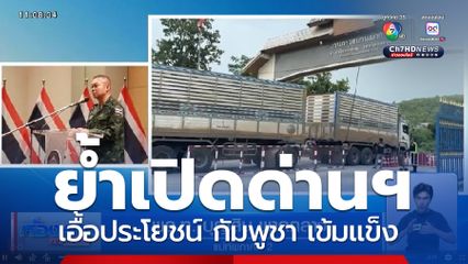 ย้ำเปิดด่านฯ เอื้อประโยชน์ กัมพูชา เข้มแข็ง