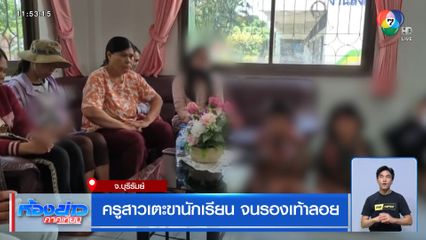 ครูสาวเตะขานักเรียน จนรองเท้าลอย