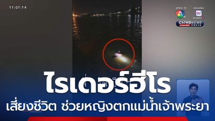 ชื่นชมไรเดอร์ฮีโร เสี่ยงชีวิตช่วยหญิงตกแม่น้ำ จ.สมุทรปราการ
