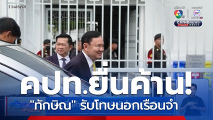 คปท.ยื่นค้าน "ทักษิณ" รับโทษนอกเรือนจำ