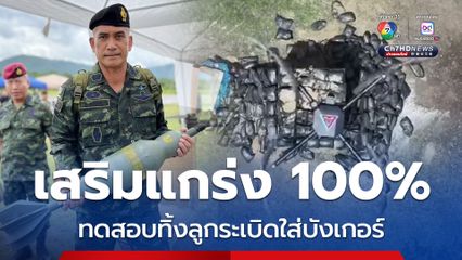 พัฒนาบังเกอร์ทหารเสริมแกร่ง ทดสอบทิ้งระเบิดใส่เป็น 1,000 ลูก