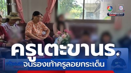 ครูสาวเตะขานักเรียน จนรองเท้าลอย