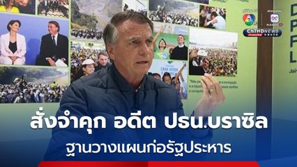 ศาลสั่งจำคุก อดีต ปธน.บราซิล ฐานวางแผนก่อรัฐประหาร