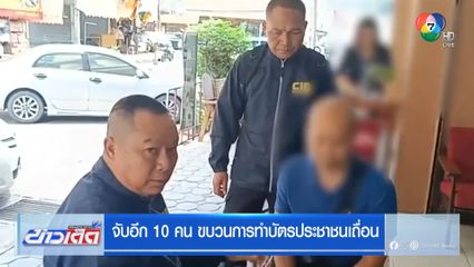 จับอีก 10 คน ขบวนการทำบัตรประชาชนเถื่อน