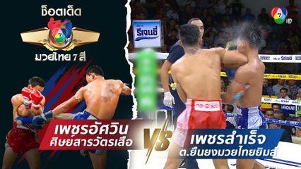 เพชรอัศวิน ศิษย์สารวัตรเสือ vs เพชรสำเร็จ ต.ยืนยงมวยไทยยิมส์ | ช็อตเด็ดแม่ไม้มวยไทย 7 สี