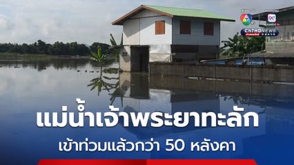 แม่น้ำเจ้าพระยาทะลักเข้าท่วม 2 ต. ในเขต อ.เมือง ใน จ.อุทัยธานี แล้วกว่า 50 หลังคา ต้องใช้เรือสัญจรเข้าออก 