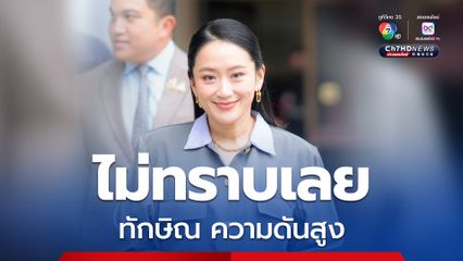 แพทองธารบอกไม่ทราบเลย ทักษิณ ความดันสูง