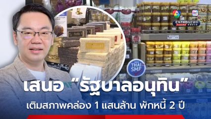 สมาพันธ์ SME ไทย เสนอ “รัฐบาลอนุทิน” เร่งอัดมาตรการตรงจุด ฟื้นเศรษฐกิจ เติมสภาพคล่อง 1 แสนล้าน พักหนี้ 2 ปี