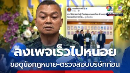 แม่ทัพภาคที่ 2 ตอบแล้ว ปม บ.เอกชน เสนอโครงการอบรมโดรนเกษตรเพิ่มทักษะให้ทหาร