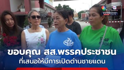 ผู้ประกอบการ ชายแดนอรัญประเทศ รวมตัวออกมาแสดงความขอบคุณ สส.พรรคประชาชน ที่เสนอให้มีการเปิดด่านชายแดน
