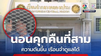 ทักษิณ อยู่คุกคืนที่สาม ความดันขึ้น ยังนอนหลับ-กินข้าวได้ รองอธิบดีราชทัณฑ์ ยัน ไม่ได้ปรับพื้นที่อำนวยความสะดวก  