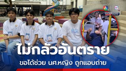 ชื่นชม ! กลุ่มวัยรุ่นชาย ม.หอการค้า ช่วยจับชายโรคจิตแอบถ่ายใต้กระโปรง นศ.หญิง