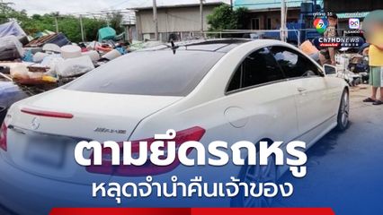 ตามยึดรถหลุดจำนำคืนเจ้าของ หลังผ่อนกุญแจมาตลอด 2 ปี
