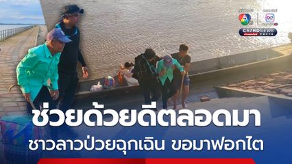 ทหารพรานช่วยชาวลาวป่วยฉุกเฉิน ขอข้ามมาฟอกไต