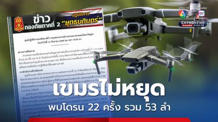 เขมรยังเคลื่อนไหว กองทัพภาคที่ 2 ตรวจพบโดรน 22 ครั้ง รวม 53 ลำ