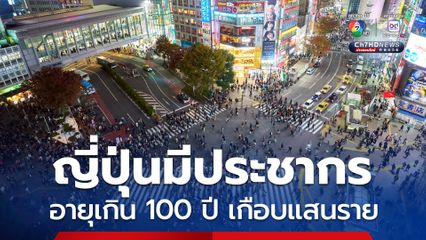 ญี่ปุ่นมีประชากรอายุเกิน 100 ปีเกือบแสนราย เพิ่มขึ้นต่อเนื่องเป็นปีที่ 55