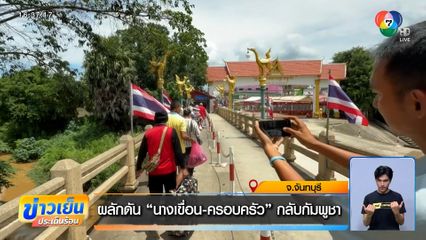 ผลักดัน นางเขื่อน-ครอบครัว กลับกัมพูชา 