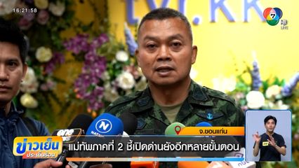 แม่ทัพภาคที่ 2 ชี้เปิดด่านยังอีกหลายขั้นตอน