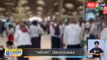 งงในงง นี่สนามบินแน่นะ