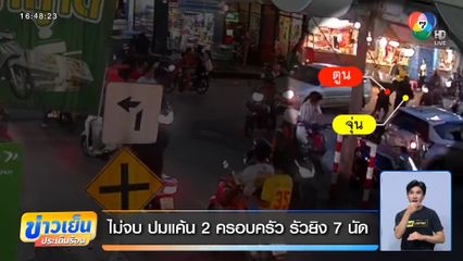 ไม่จบ ปมแค้น 2 ครอบครัว รัวยิง 7 นัด