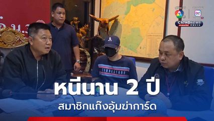 ตามรวบแก๊งอุ้มฆ่าการ์ด หลังหลบหนีนาน 2 ปี