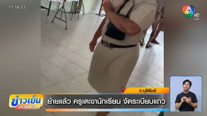 ย้ายแล้ว ครูเตะขานักเรียน จัดระเบียบแถว