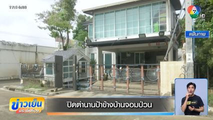 ปิดตำนานป้าข้างบ้านจอมป่วน