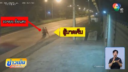 เร่งหาตัว รถ จยย.ย้อนศร ชนหนุ่มบาดเจ็บ
