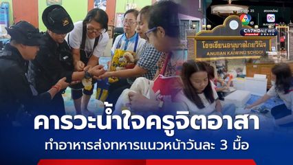 ชื่นชมกลุ่มครูจิตอาสา ชาว อ.น้ำยืน จ.อุบลราชธานี ทำอาหารส่งทหารแนวหน้า วันละ 3 มื้อ